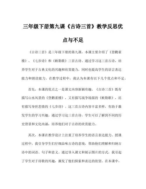 三年级下册第九课《古诗三首》教学反思优点与不足