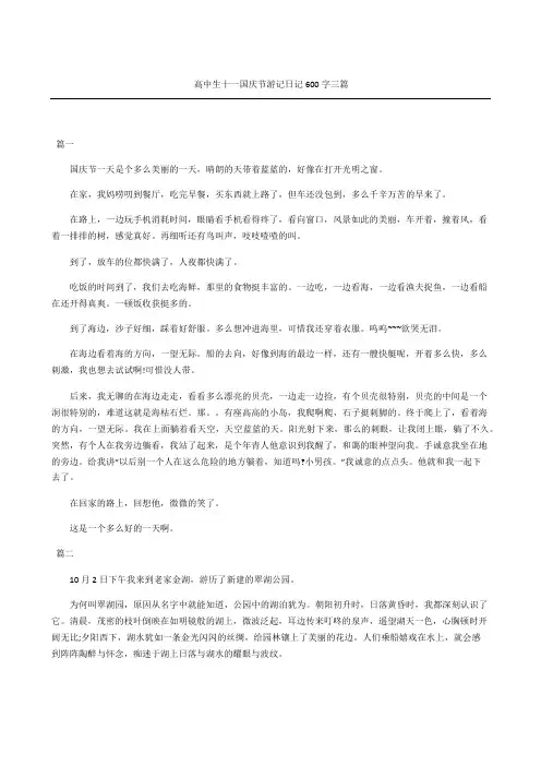 高中生十一国庆节游记日记字三篇