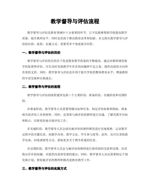 教学督导与评估流程