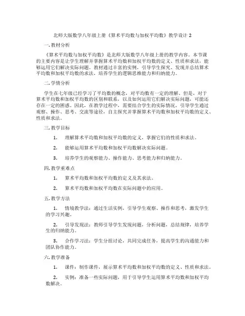 北师大版数学八年级上册《算术平均数与加权平均数》教学设计2