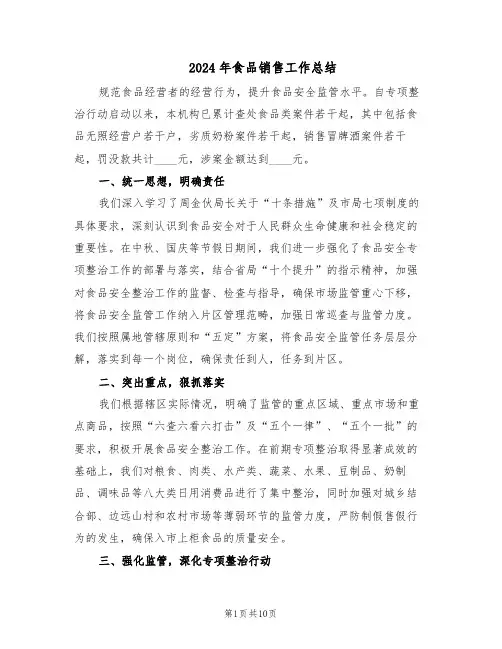 2024年食品销售工作总结（5篇）
