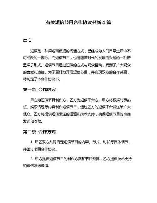 有关短信节目合作协议书新4篇