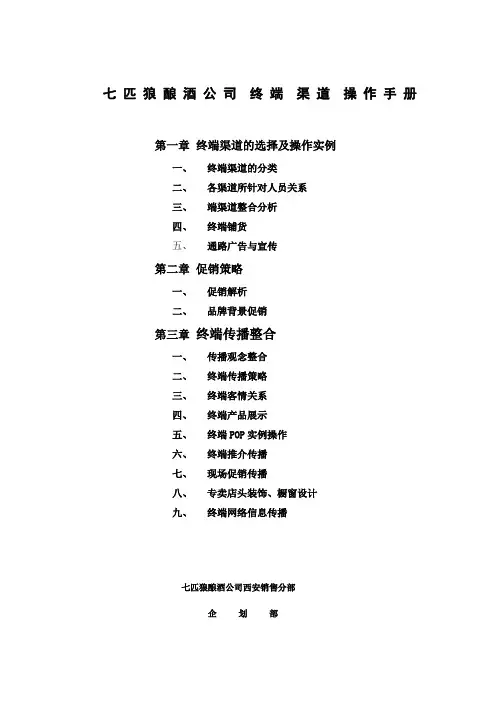 适合快消和酒类产品的终端渠道操作手册