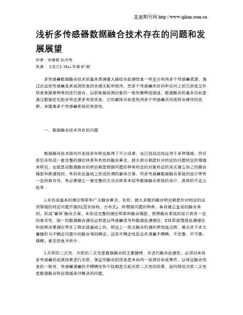 浅析多传感器数据融合技术存在的问题和发展展望