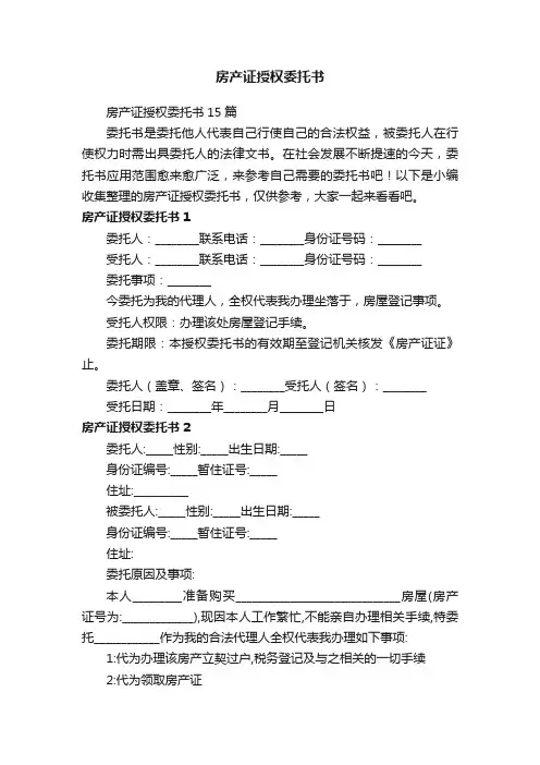 房产证授权委托书15篇