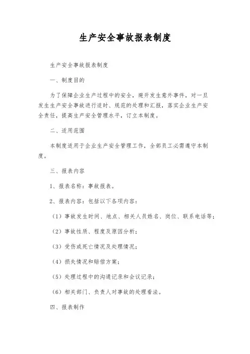 生产安全事故报表制度