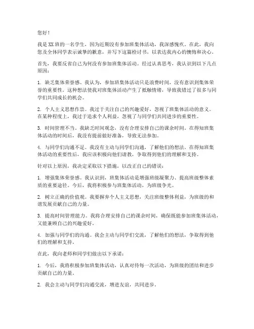 不参加班集体活动检讨书
