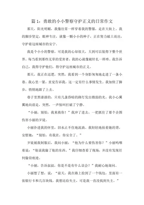 勇敢的小小警察守护正义的日常作文精选8篇