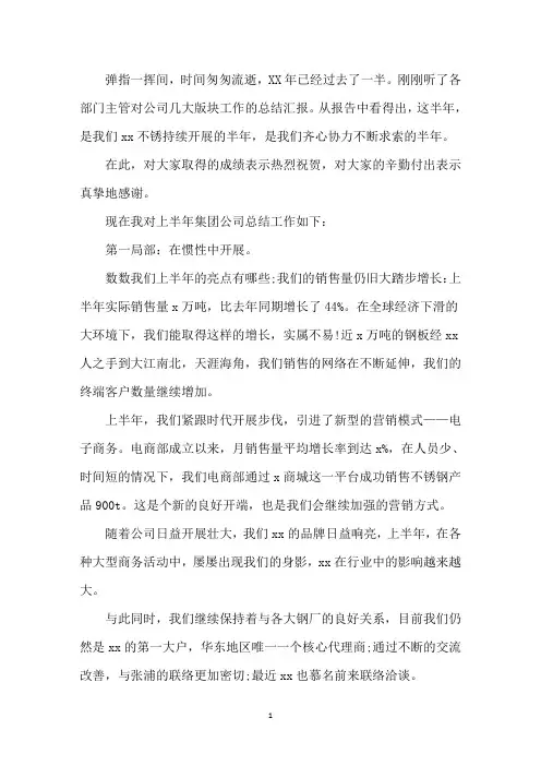 最新2020年公司上半年工作总结会领导讲话