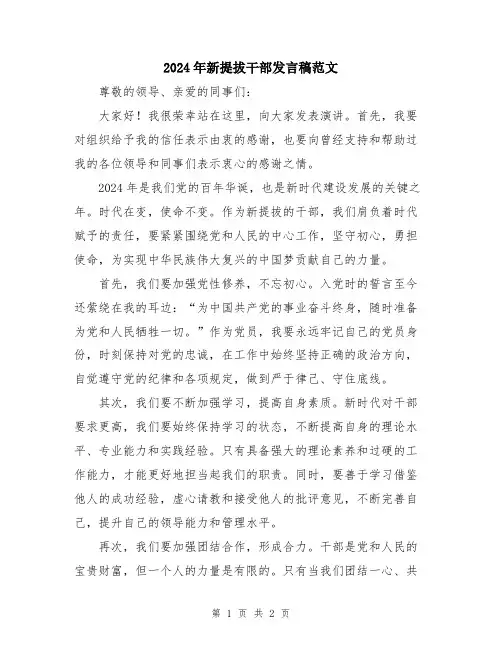 2024年新提拔干部发言稿范文