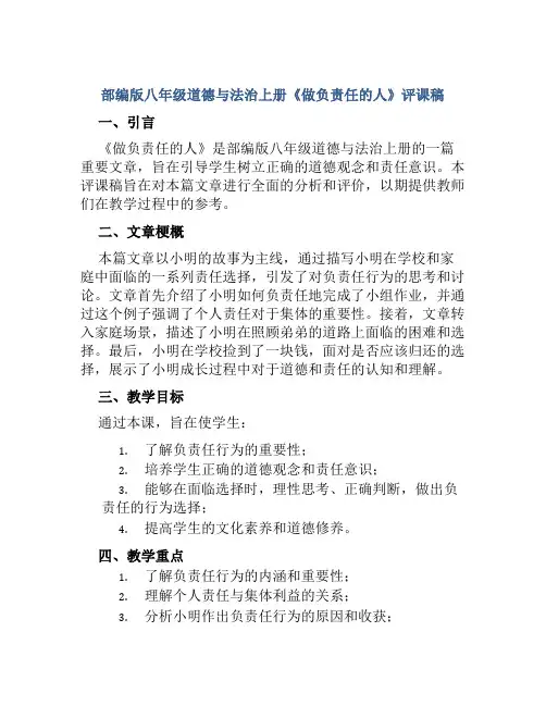 部编版八年级道德与法治上册《做负责任的人》评课稿