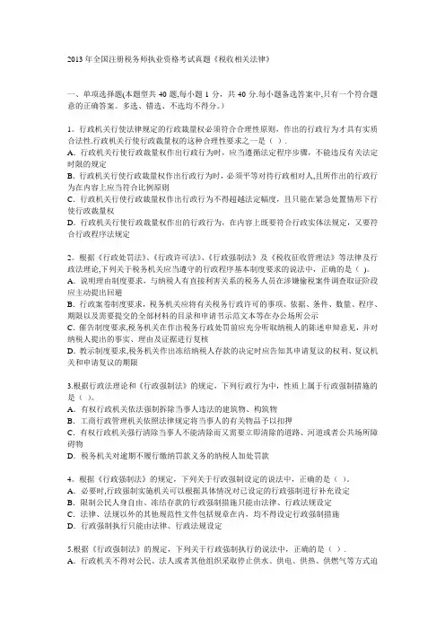 2013年全国注册税务师执业资格考试真题  税收相关法律