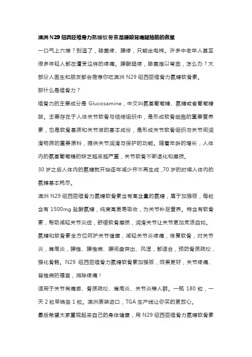 澳洲N29纽西臣维骨力氨糖软骨素是腰酸背痛腿抽筋的救星