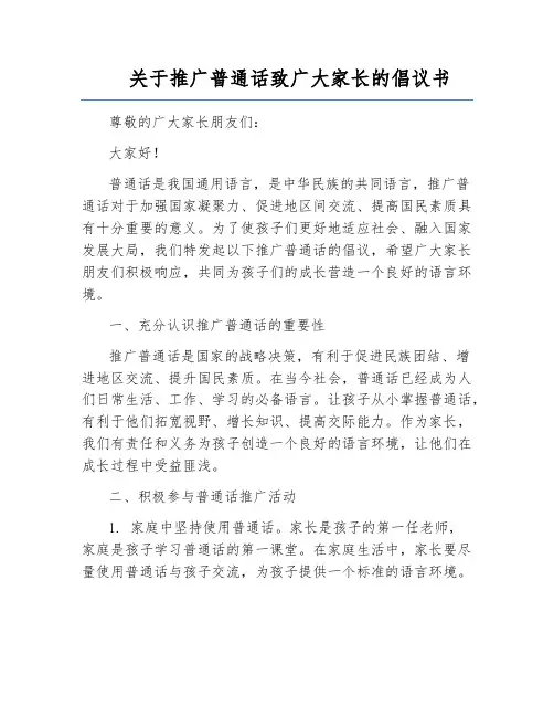 关于推广普通话致广大家长的倡议书