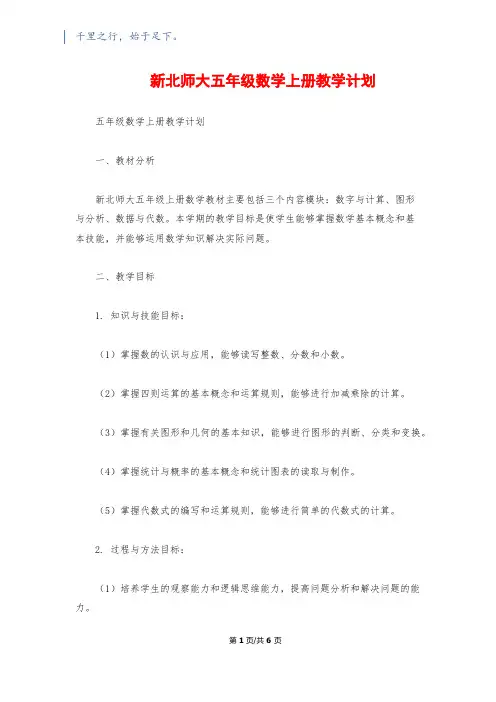 新北师大五年级数学上册教学计划