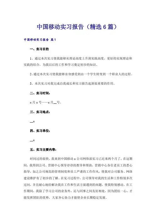 中国移动实习报告(精选6篇)