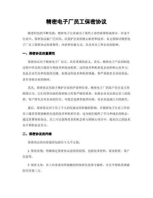 精密电子厂员工保密协议