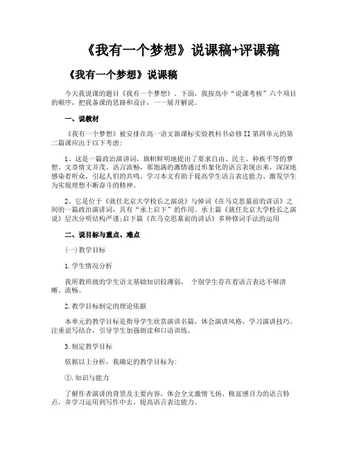 《我有一个梦想》说课稿评课稿