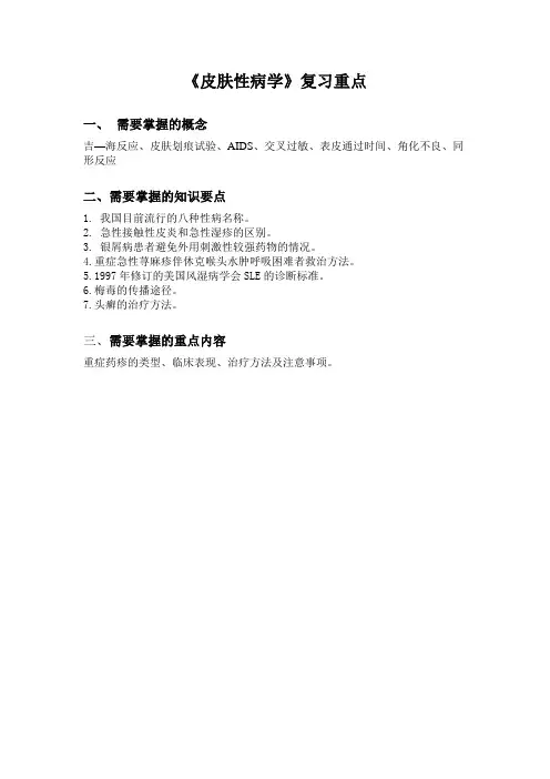 皮肤性病学复习重点.