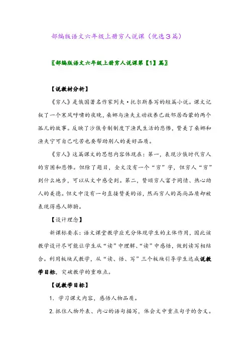 2023年部编版语文六年级上册穷人说课(优选3篇)