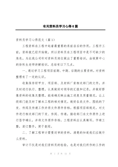 有关资料员学习心得6篇