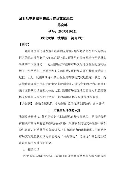 浅析反垄断法中的滥用市场支配地位