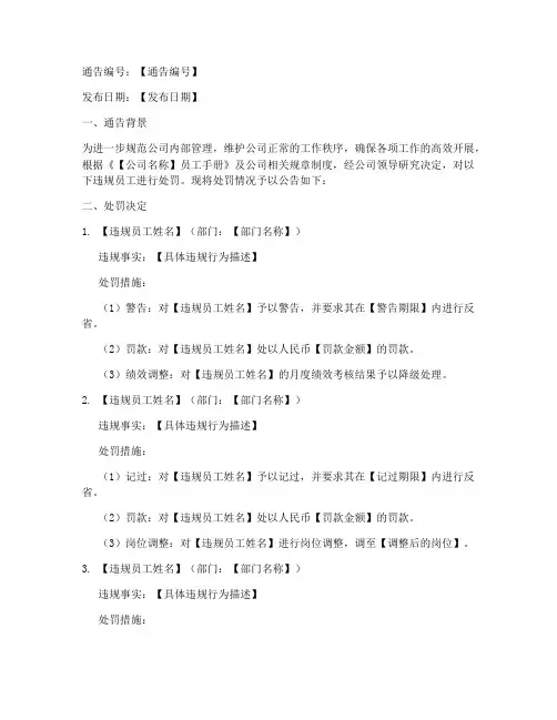 公司员工处罚通告模板