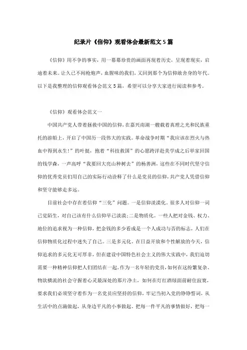 纪录片《信仰》观看体会最新范文5篇