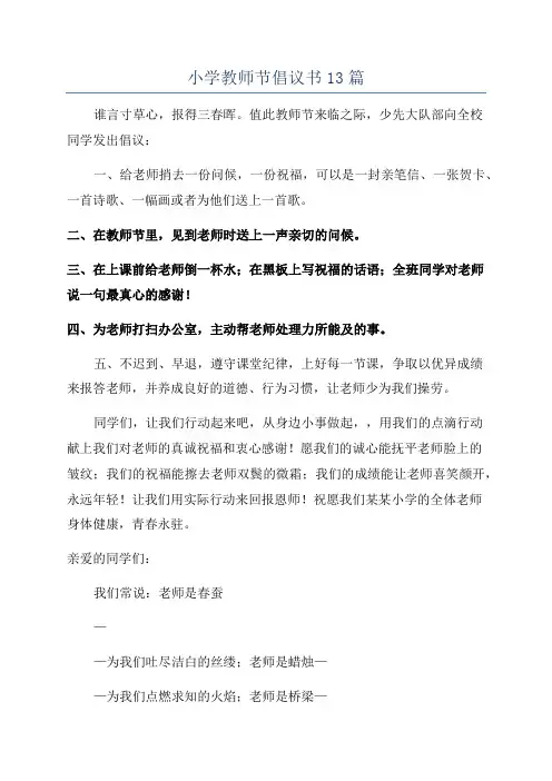 小学教师节倡议书13篇