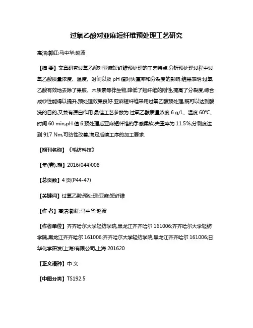 过氧乙酸对亚麻短纤维预处理工艺研究