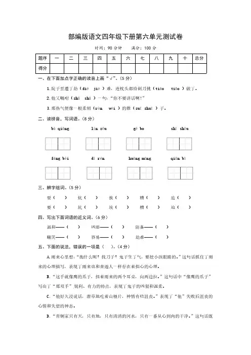 部编版语文四年级下册第六单元测试卷(含答案)