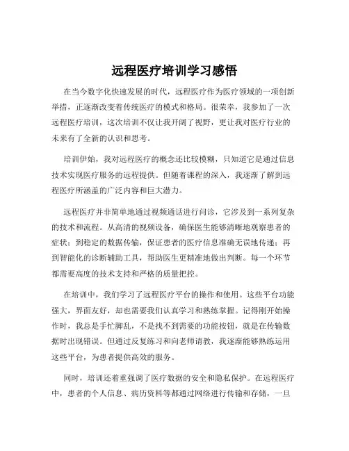 远程医疗培训学习感悟