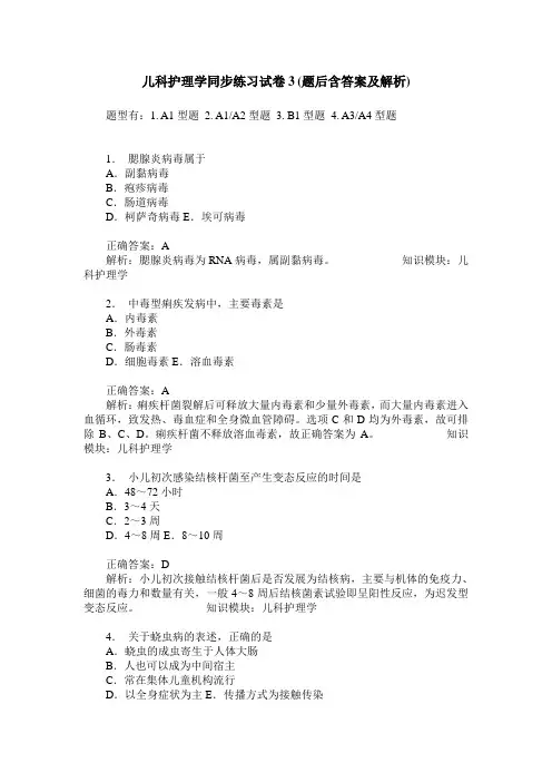 儿科护理学同步练习试卷3(题后含答案及解析)