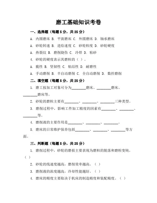 磨工基础知识考卷及答案