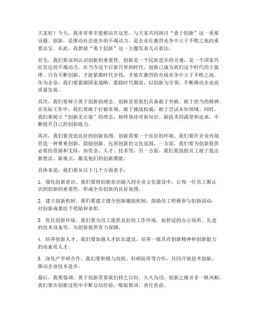 勇于创新的领导发言稿