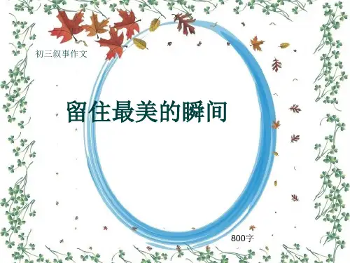 初三叙事作文《留住最美的瞬间》800字(共11页PPT)