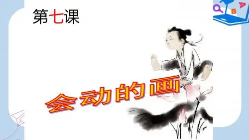 2019-2020年九年级美术上册 第7课《会动的画》课件2 赣美版