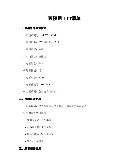 医院用血申请单