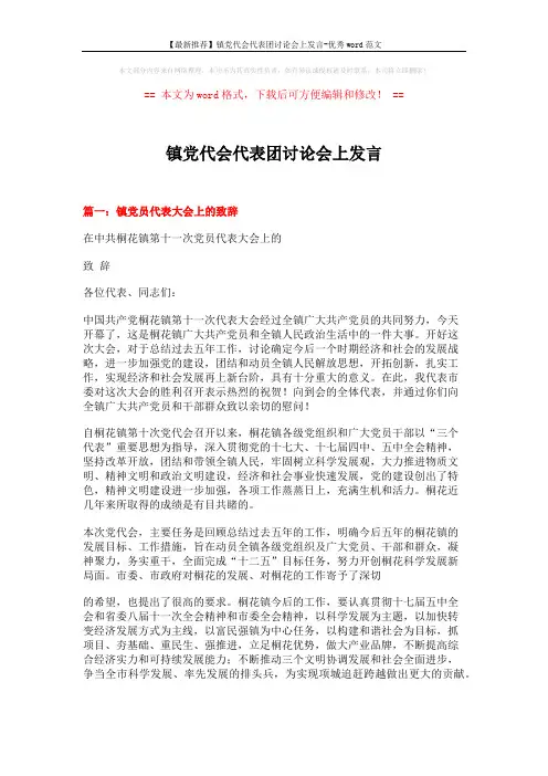 【最新推荐】镇党代会代表团讨论会上发言-优秀word范文 (7页)