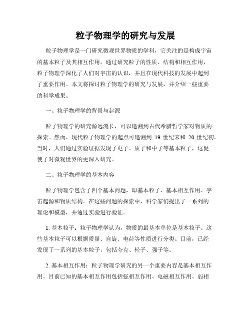 粒子物理学的研究与发展