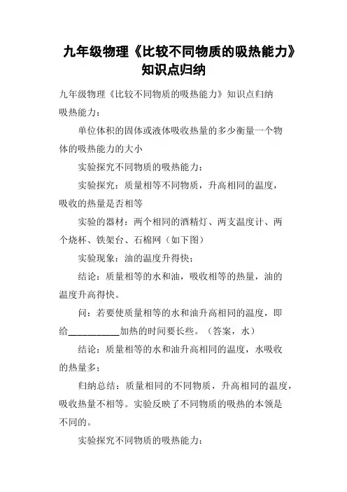 九年级物理《比较不同物质的吸热能力》知识点归纳