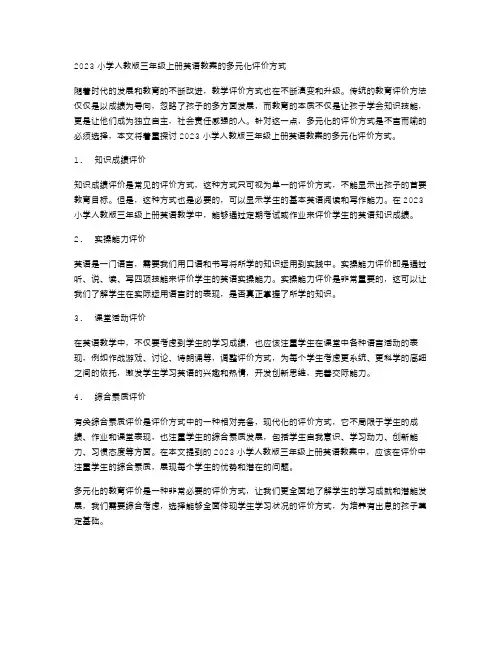 2023小学人教版三年级上册英语教案的多元化评价方式