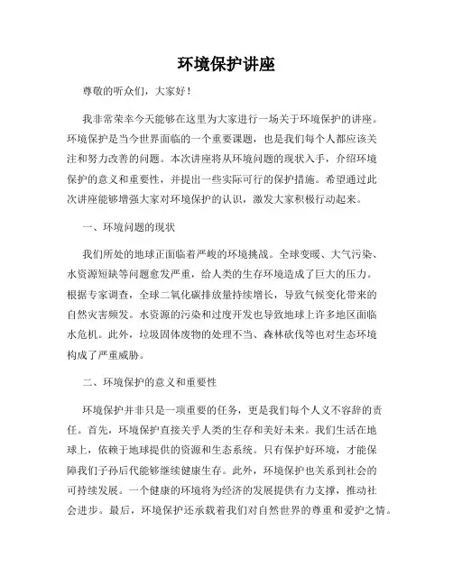 环境保护讲座