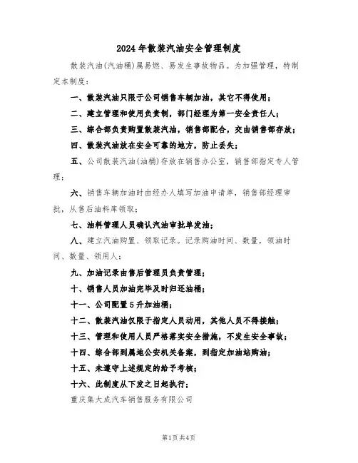 2024年散装汽油安全管理制度(二篇)