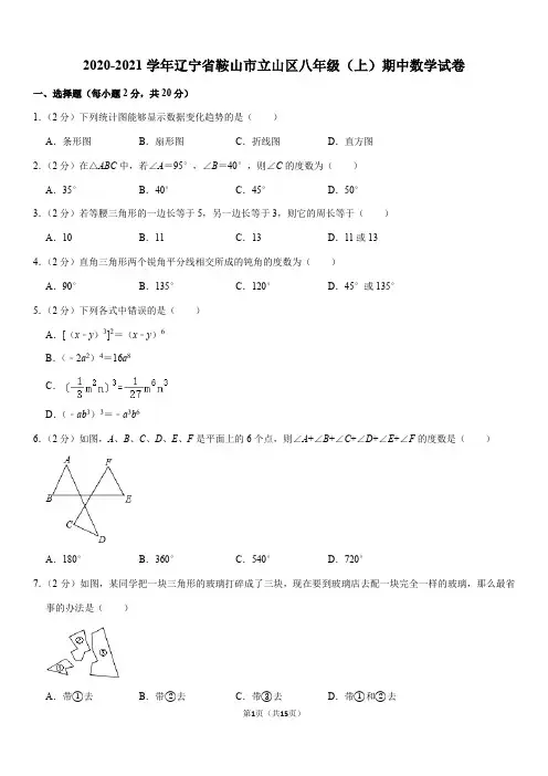 2020-2021学年辽宁省鞍山市立山区八年级(上)期中数学试卷(Word+答案)