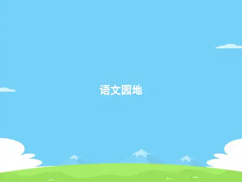 五年级下册语文作业课件-第8单元  语文园地 人教部编版(共7张PPT)语文课件PPT