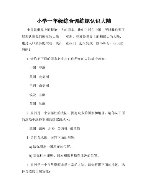 小学一年级综合训练题认识大陆