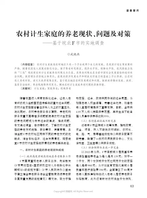 219443258_农村计生家庭的养老现状、问题及对策——基于皖北F_市的实地调查