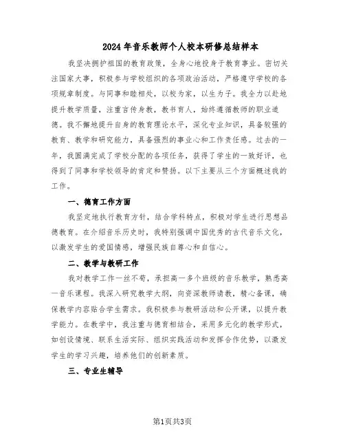 2024年音乐教师个人校本研修总结样本(二篇)