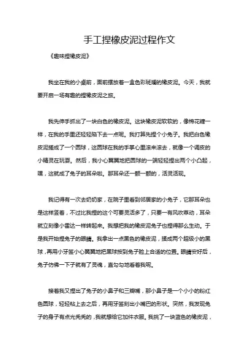 手工捏橡皮泥过程作文